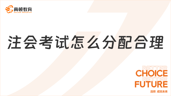 注會考試怎么分配合理？建議照著學(xué)！