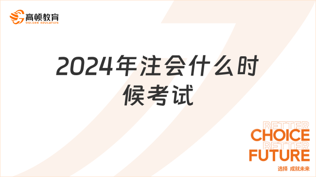 2024年注会什么时候考试