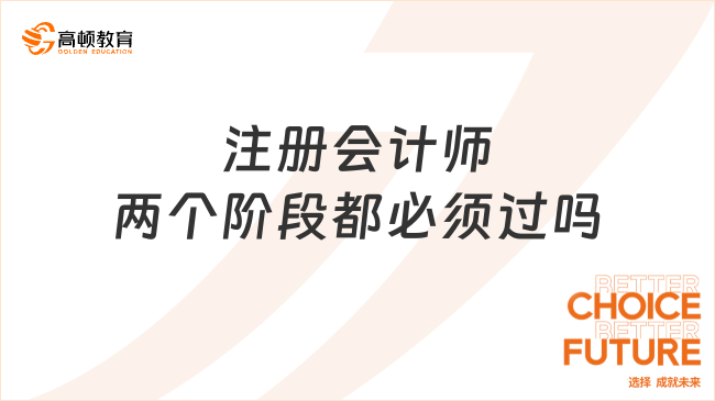 注册会计师两个阶段都必须过吗