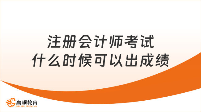 注冊(cè)會(huì)計(jì)師考試什么時(shí)候可以出成績(jī)？點(diǎn)擊了解