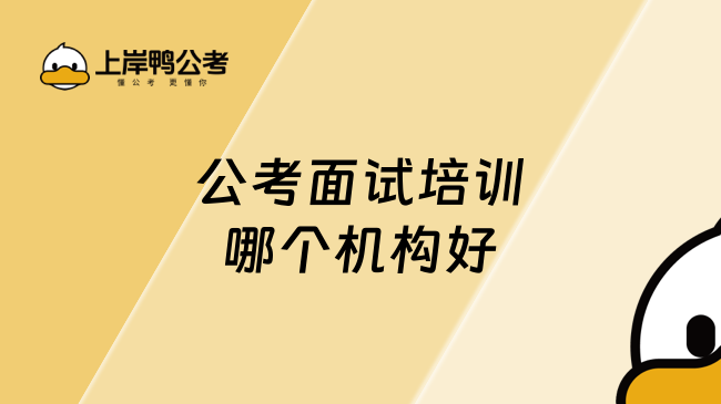 公考面試培訓(xùn)哪個機構(gòu)好，詳情查看