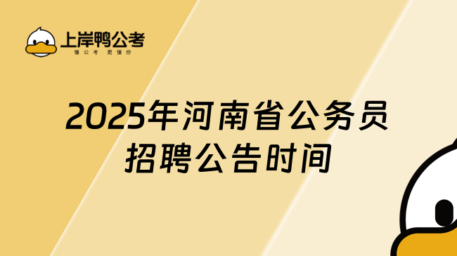 2025年河南省公務(wù)員招聘公告時間，公告內(nèi)容解讀