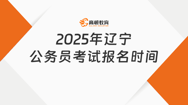 2025年遼寧公務(wù)員考試報名時間，條件和流程這些要清楚！