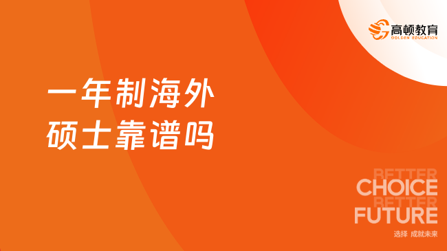 2025一年制海外碩士靠譜嗎？體制內(nèi)人必看！