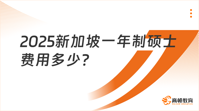 2025新加坡一年制碩士費用多少？