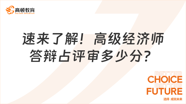 速来了解！高级经济师答辩占评审多少分？