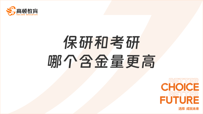 保研和考研哪个含金量更高