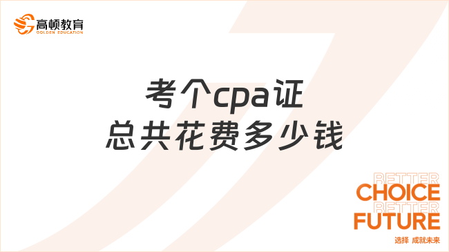 考個(gè)cpa證總共花費(fèi)多少錢