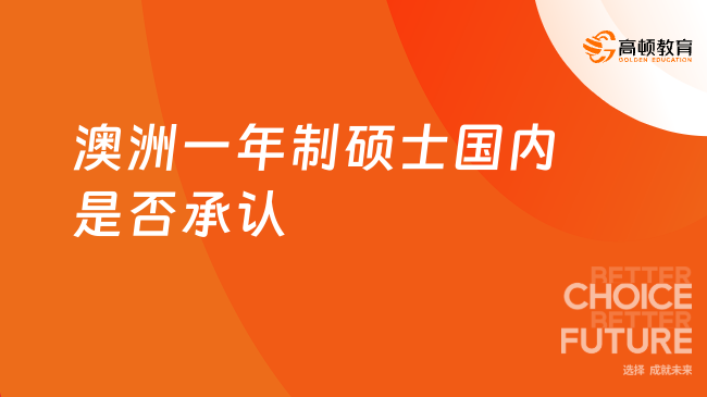 澳洲一年制碩士國內(nèi)是否承認(rèn)