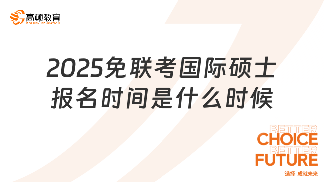 2025免联考国际硕士报名时间是什么时候