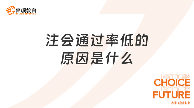 注會通過率低的原因是什么？揭秘！