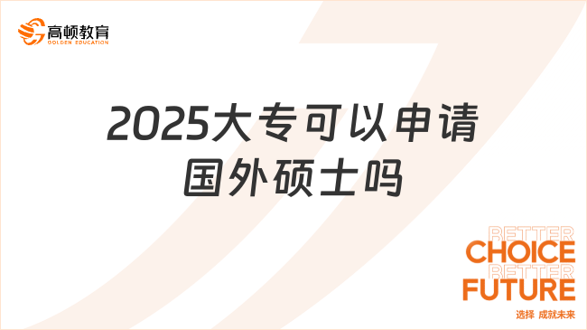 2025大?？梢陨暾垏獯T士嗎？申請條件+步驟