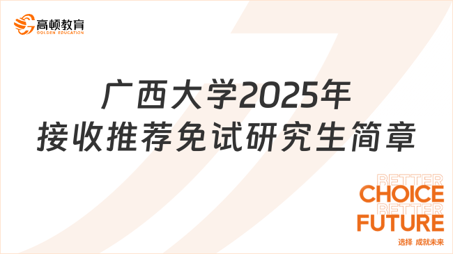 廣西大學2025年接收推薦免試研究生簡章