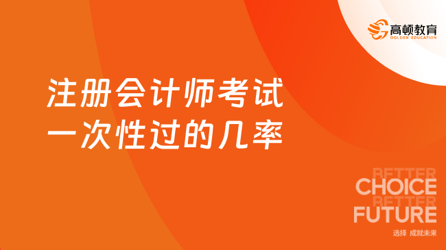 注冊會計師考試一次性過的幾率大嗎？用數(shù)據(jù)說話！