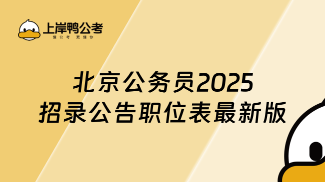 北京公务员2025招录公告职位表最新版