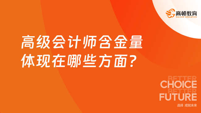 高级会计师含金量体现在哪些方面？