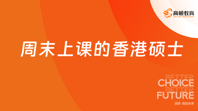 周末上課的香港碩士項目，來瞅瞅這幾所院校！