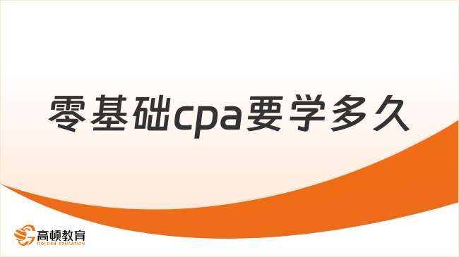 零基礎cpa要學多久？進來了解