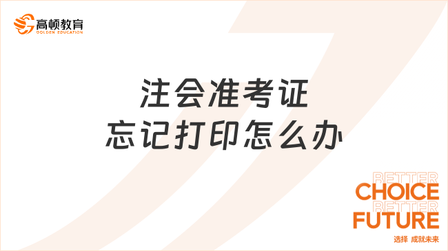 注会准考证忘记打印怎么办