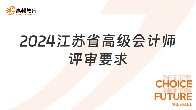 2024江蘇省高級(jí)會(huì)計(jì)師評(píng)審要求