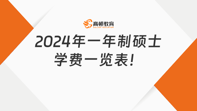 2024年一年制碩士學(xué)費(fèi)一覽表！