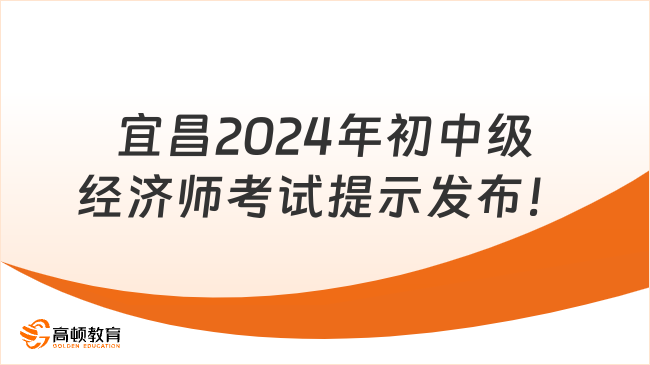 宜昌2024年初中级经济师考试提示发布！