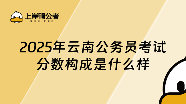 2025年云南公務員考試分數構成是什么樣的？筆試和面試按一定比例！