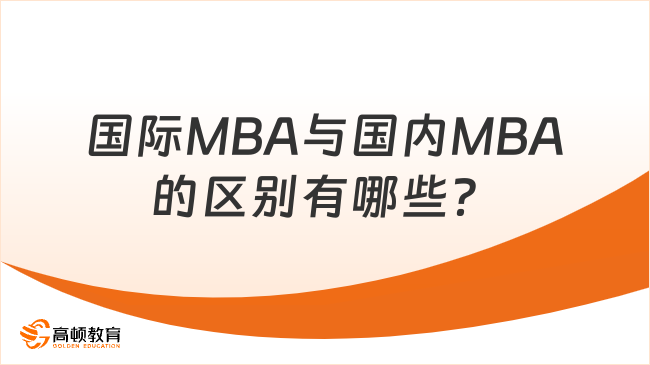 國際MBA與國內(nèi)MBA的區(qū)別有哪些？這8個方面有所不同！