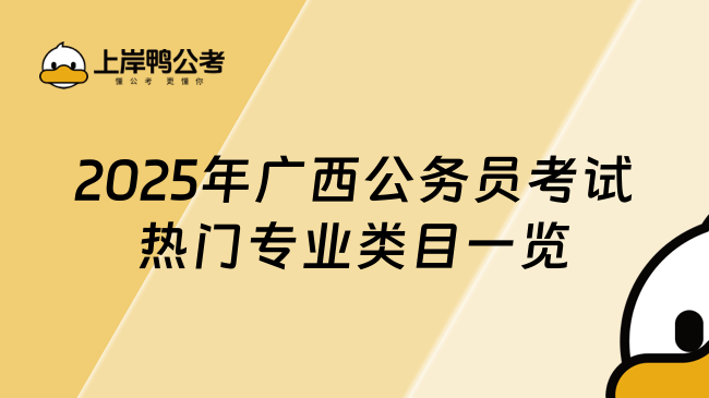 2025年广西公务员考试热门专业类目一览