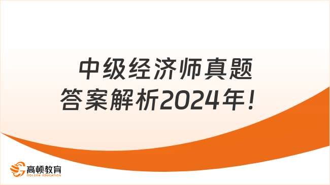 中级经济师真题答案解析2024年！