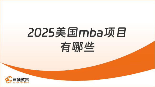 2025美國mba項(xiàng)目有哪些