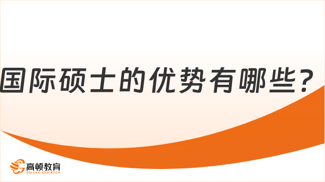 國際碩士的優(yōu)勢有哪些？一文全面了解！