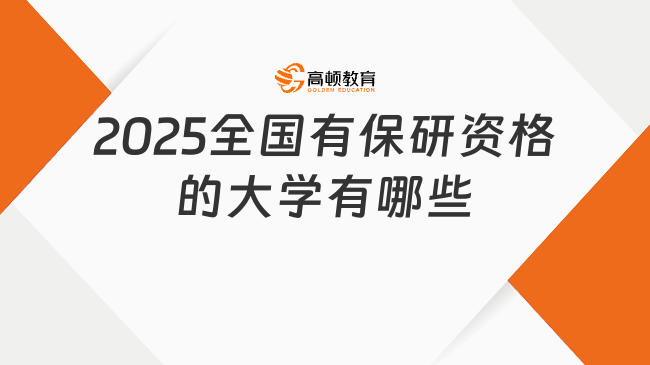 2025全國有保研資格的大學有哪些