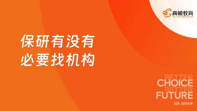 2025保研有没有必要找机构？劝你要找机构！