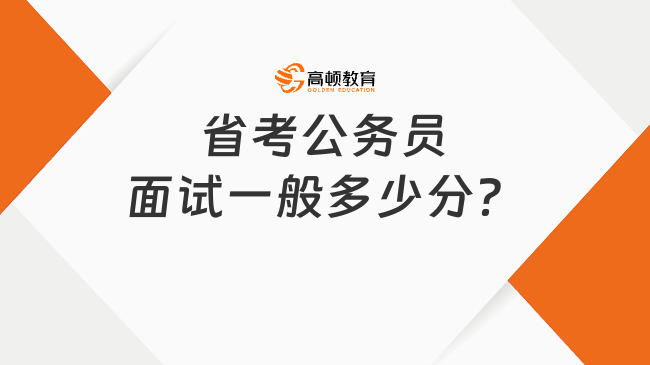 省考公务员面试一般多少分？