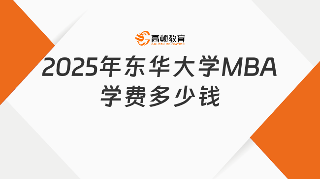 2025年东华大学MBA学费多少钱