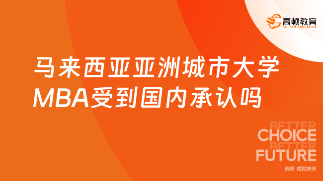 已解答！馬來西亞亞洲城市大學(xué)MBA受到國內(nèi)承認(rèn)嗎？