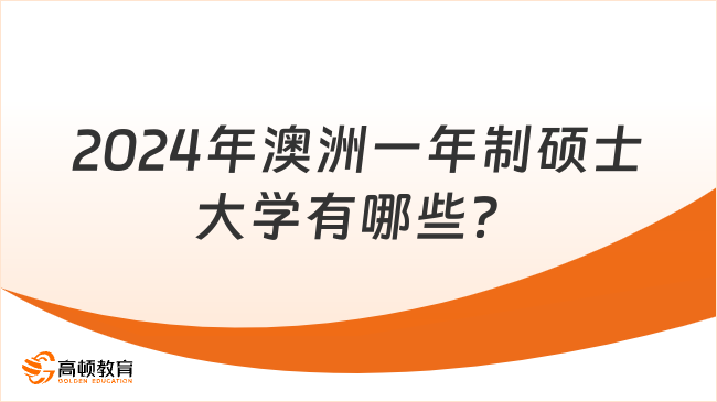 2024年澳洲一年制碩士大學有哪些？這幾所院校值得一看！