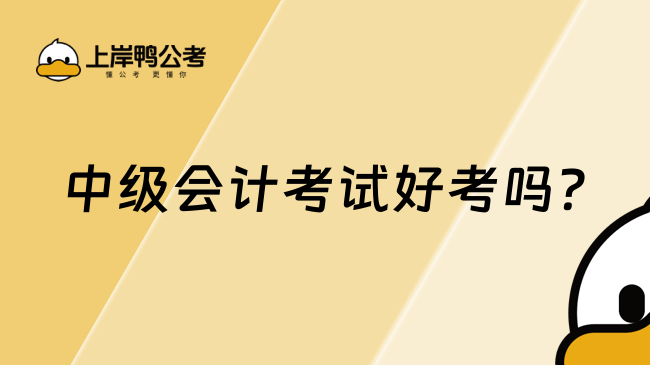 中级会计考试好考吗?