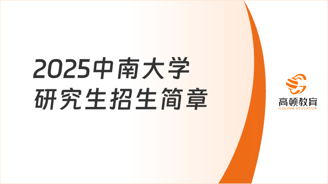 2025中南大學(xué)研究生招生簡章出爐！招生5000+！