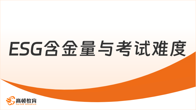 一文帶你讀懂ESG含金量與考試難度!