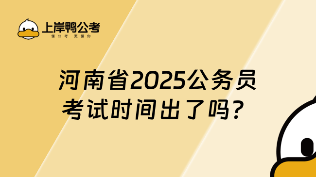 河南省2025公務(wù)員考試時(shí)間出了嗎？