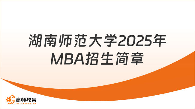 湖南师范大学2025年MBA招生简章