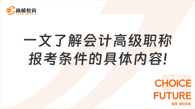 一文了解會計高級職稱報考條件的具體內(nèi)容!