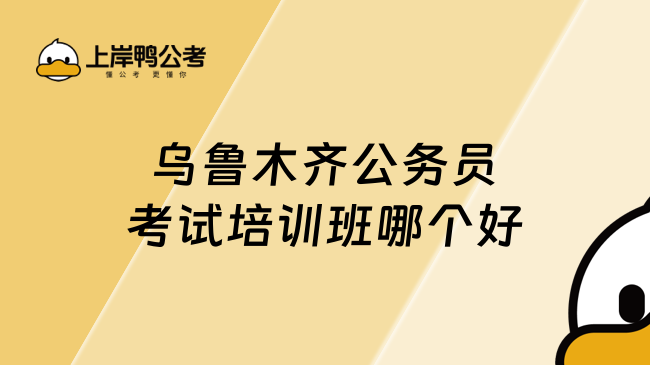 烏魯木齊公務(wù)員考試培訓(xùn)班哪個好？不得不看