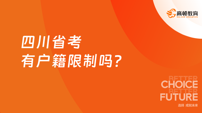 四川省考有户籍限制吗？