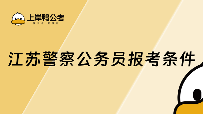 江蘇警察公務(wù)員報考條件是怎樣的？考試都考什么？