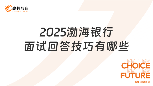 2025渤海銀行面試回答技巧有哪些？學(xué)姐面試經(jīng)驗(yàn)分享