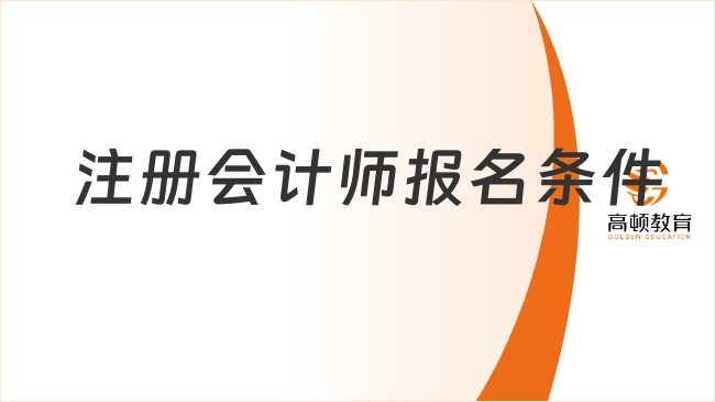 注冊會計師報名條件有哪些？零基礎(chǔ)考生如何備考？