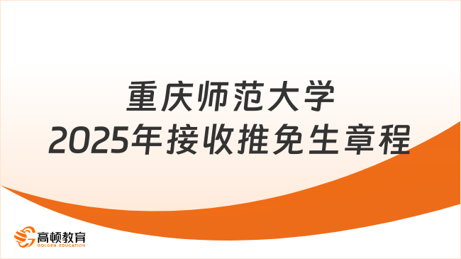 重慶師范大學(xué)2025年接收推免生章程